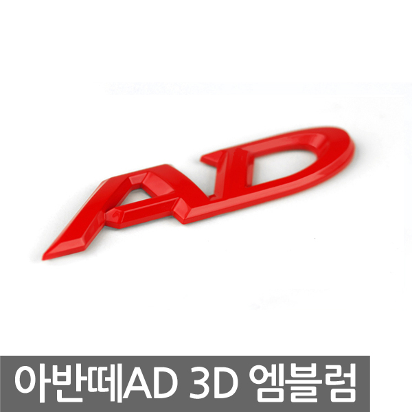 [디테일파트] 아반떼 AD 3D 엠블럼   DEH-G72