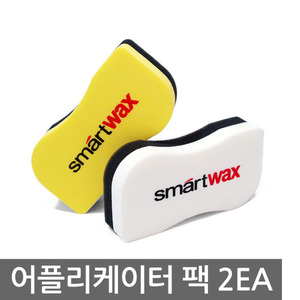 [SMART WAX] 스마트왁스 스마트 어플리케이터 팩 (2개입)